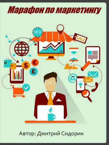 Дмитрий Сидорин. Марафон по маркетингу (2017)_0.jpg